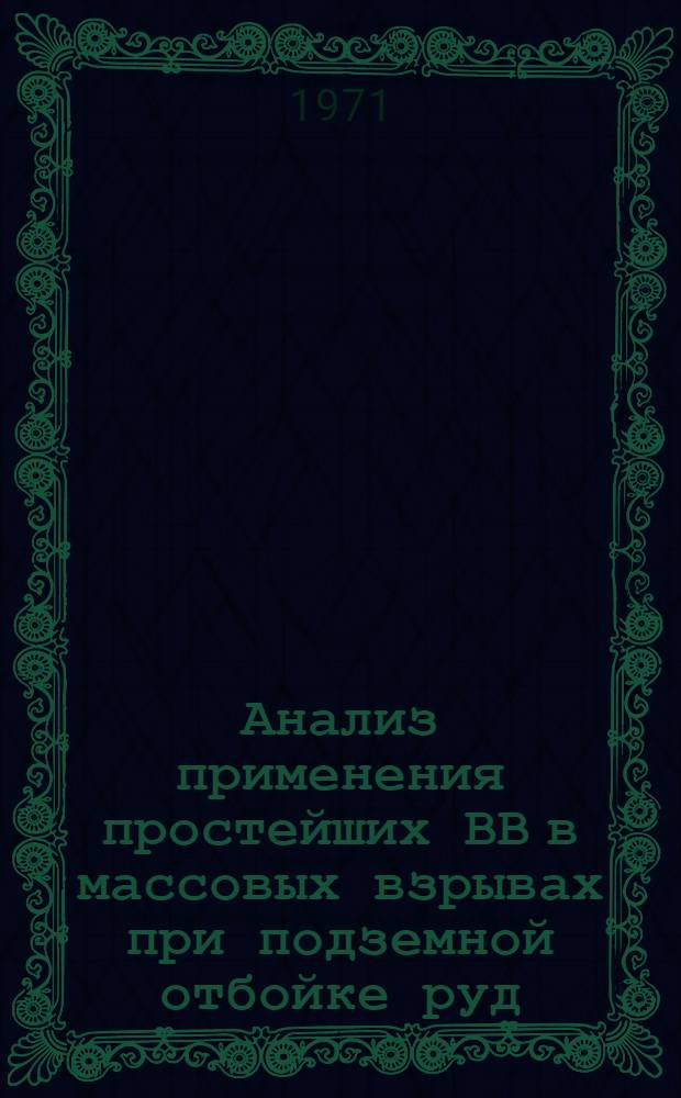 Анализ применения простейших ВВ в массовых взрывах при подземной отбойке руд