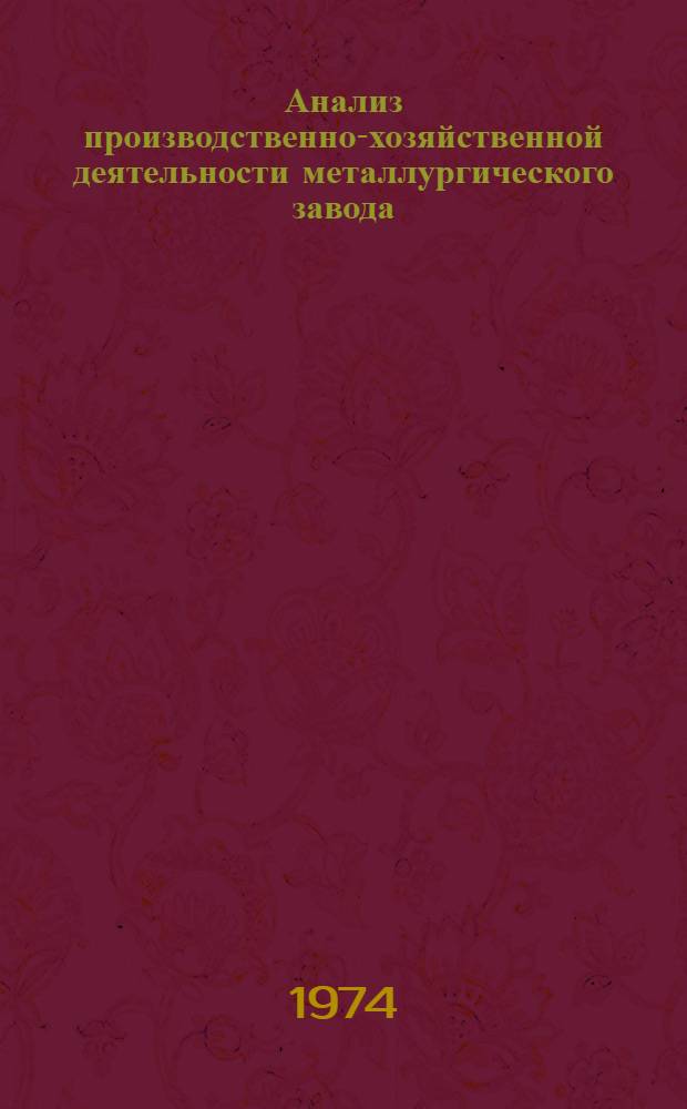 Анализ производственно-хозяйственной деятельности металлургического завода