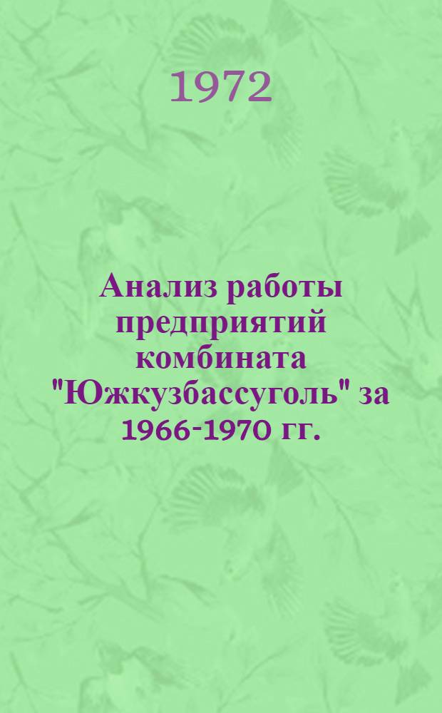 Анализ работы предприятий комбината "Южкузбассуголь" за 1966-1970 гг. : Обзор