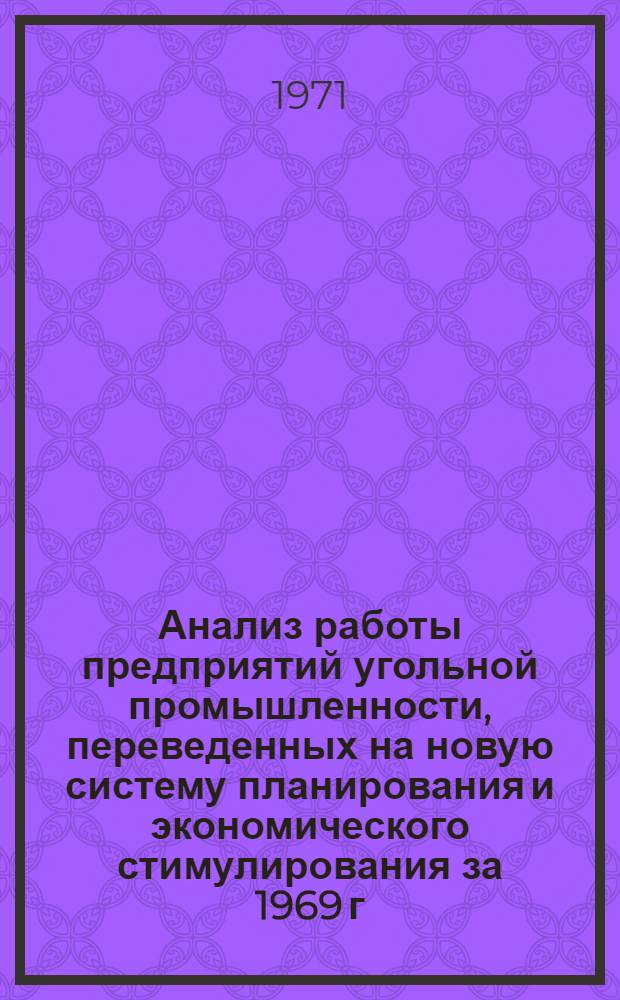 Анализ работы предприятий угольной промышленности, переведенных на новую систему планирования и экономического стимулирования за 1969 г. и основные итоги за I полугодие 1970 г.