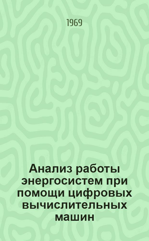 Анализ работы энергосистем при помощи цифровых вычислительных машин
