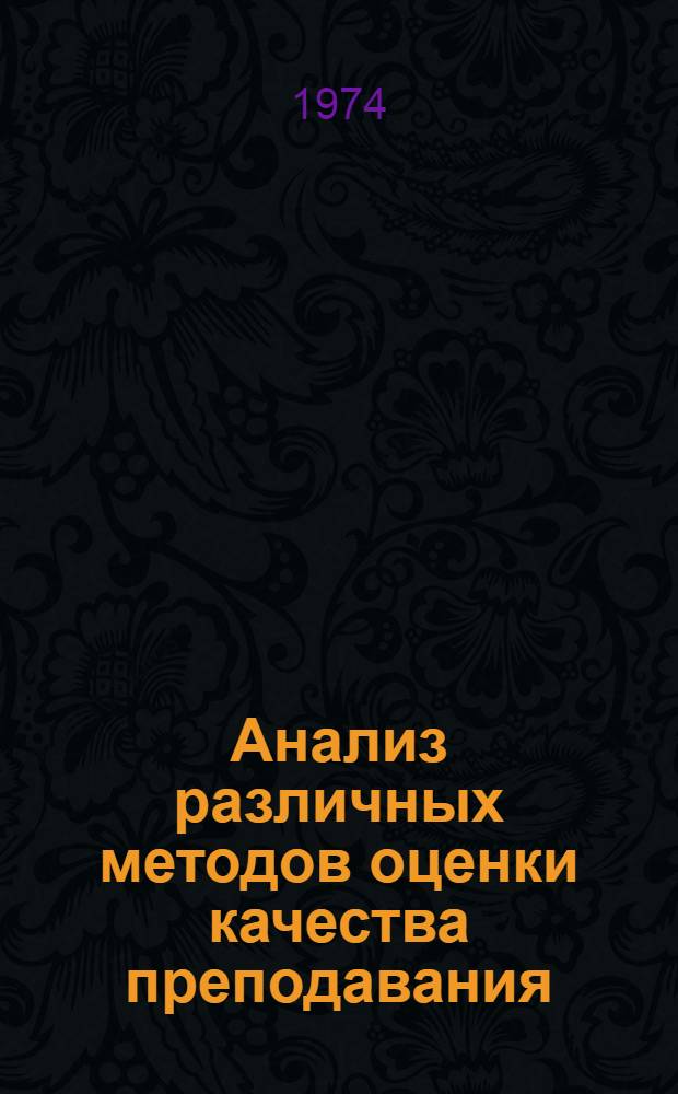 Анализ различных методов оценки качества преподавания : Сборник статей