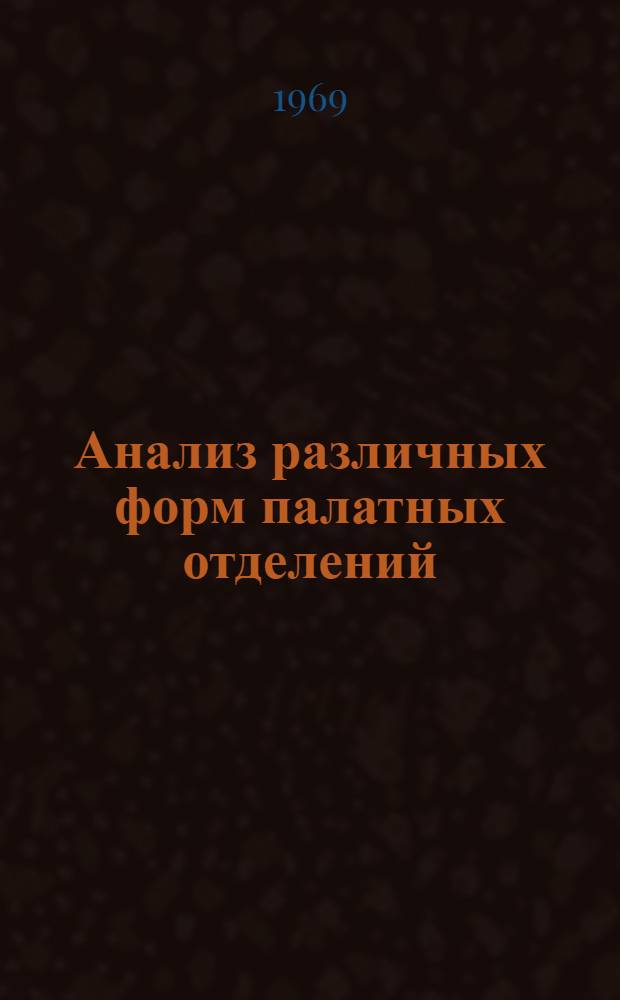 Анализ различных форм палатных отделений : Перевод