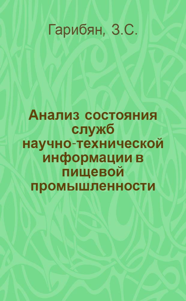 Анализ состояния служб научно-технической информации в пищевой промышленности : Обзор