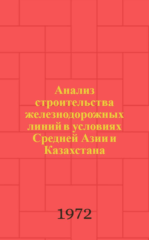Анализ строительства железнодорожных линий в условиях Средней Азии и Казахстана : Сборник статей