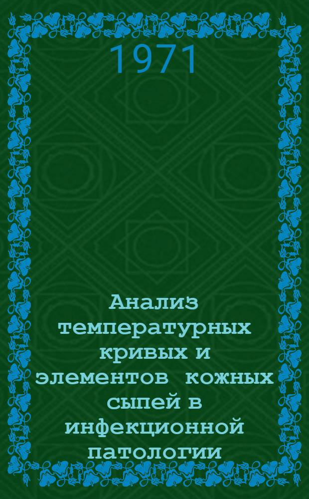 Анализ температурных кривых и элементов кожных сыпей в инфекционной патологии : Метод. пособие