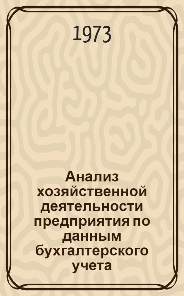 Анализ хозяйственной деятельности предприятия по данным бухгалтерского учета : Материалы семинара