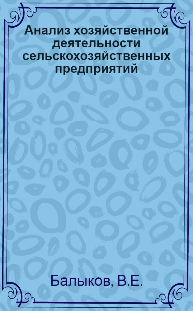 Анализ хозяйственной деятельности сельскохозяйственных предприятий : Для экон. специальностей