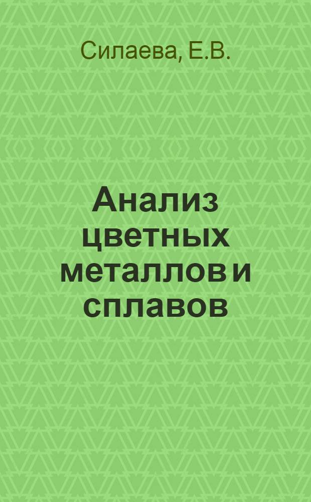 Анализ цветных металлов и сплавов