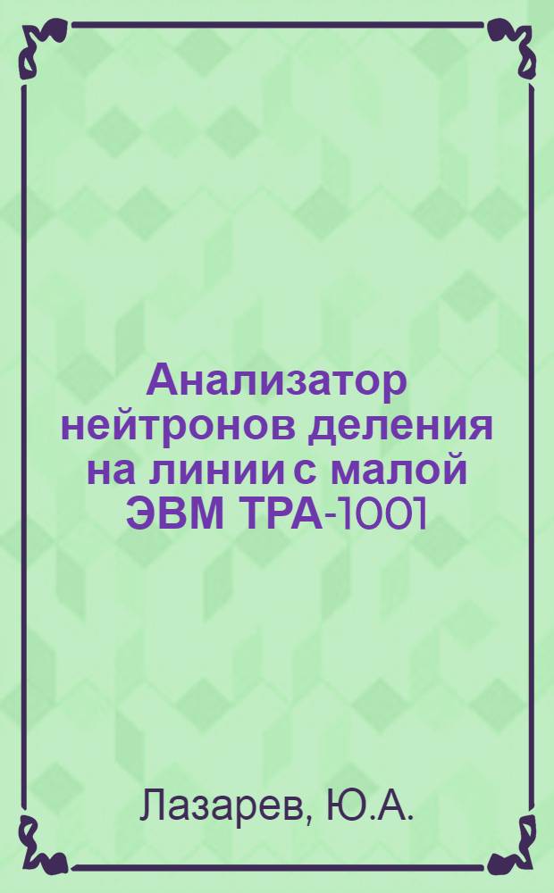 Анализатор нейтронов деления на линии с малой ЭВМ ТРА-1001