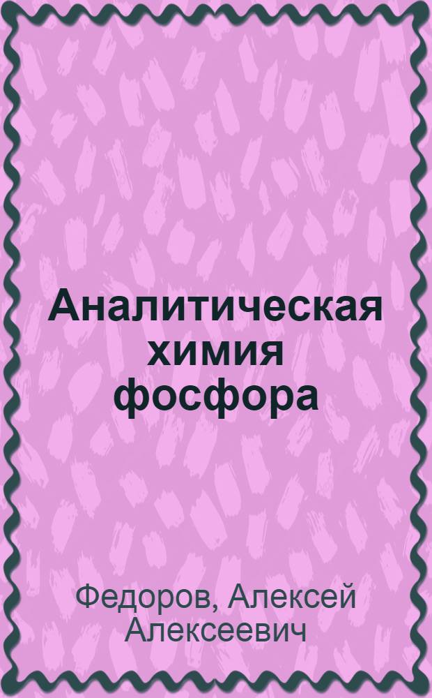 Аналитическая химия фосфора