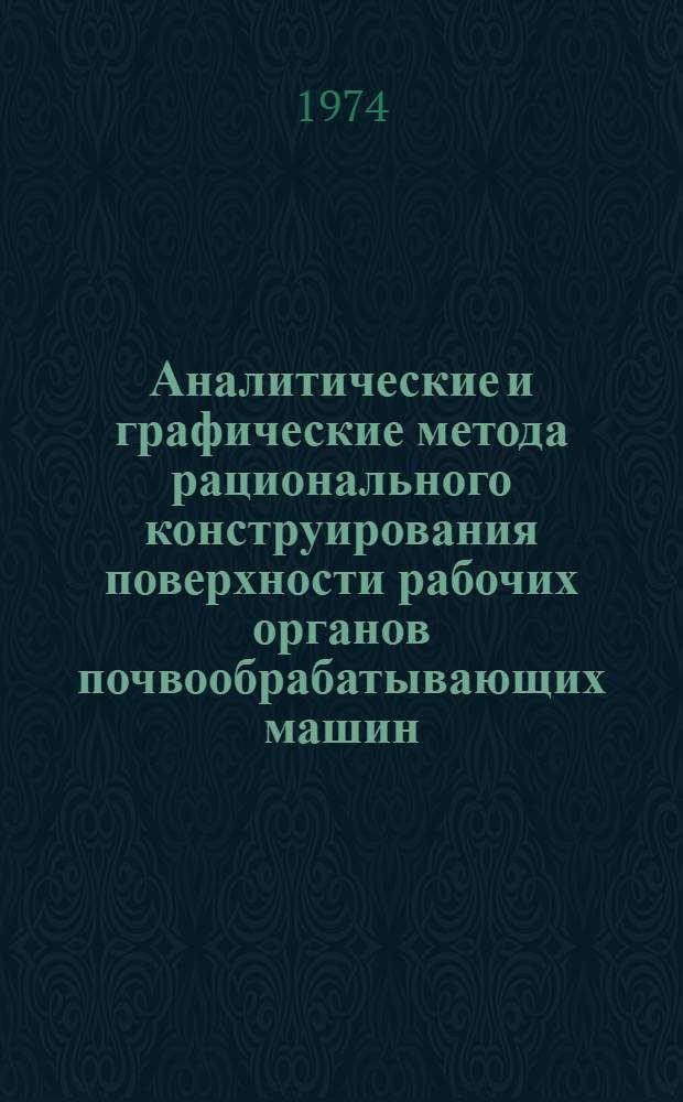 Аналитические и графические метода рационального конструирования поверхности рабочих органов почвообрабатывающих машин : Сборник статей