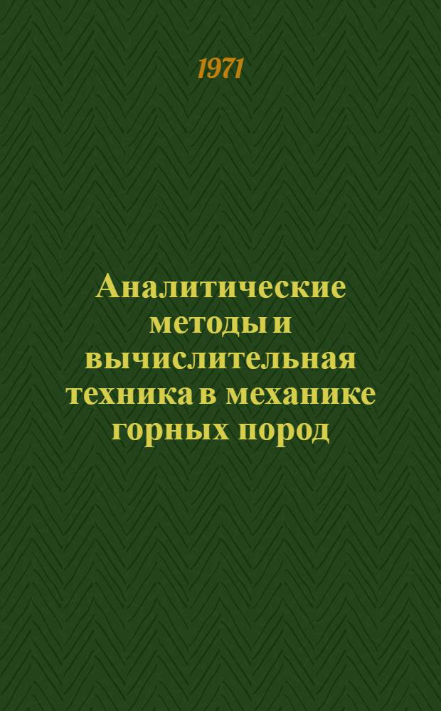 Аналитические методы и вычислительная техника в механике горных пород : Материалы семинара