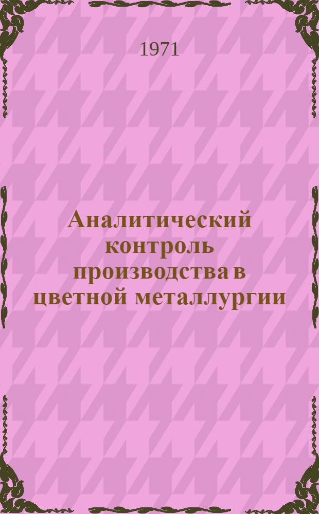 Аналитический контроль производства в цветной металлургии : (Материалы семинара)