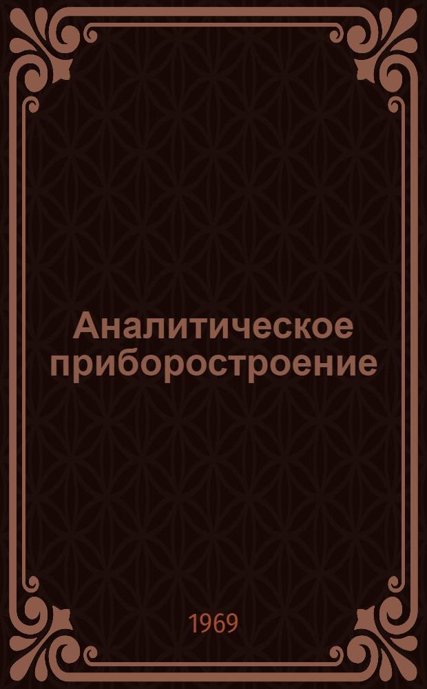 Аналитическое приборостроение : Теория и практика : Сборник статей
