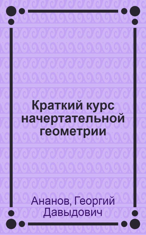 Краткий курс начертательной геометрии : Конспект лекций