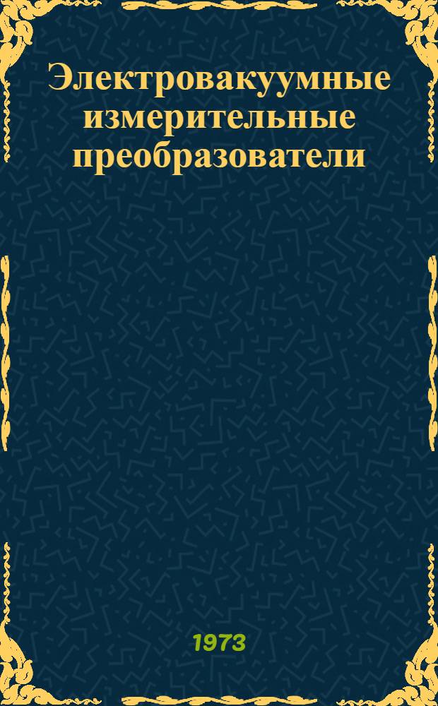 Электровакуумные измерительные преобразователи (механотроны) : Лекция по курсу "Электр. измерения мех. величин"