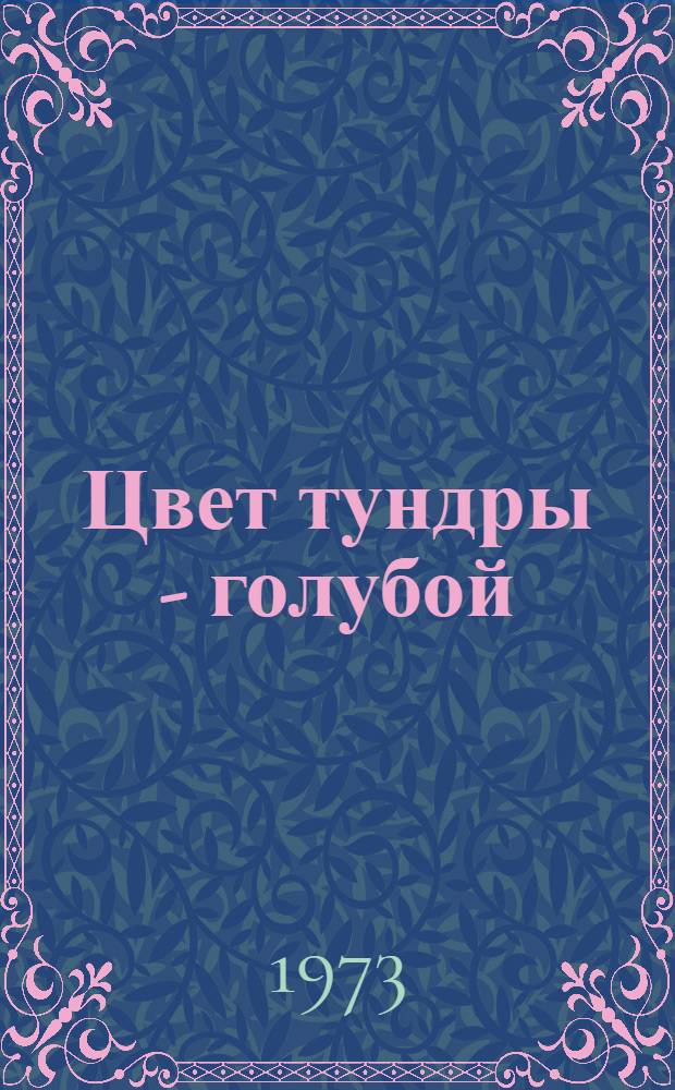 Цвет тундры - голубой : Очерки
