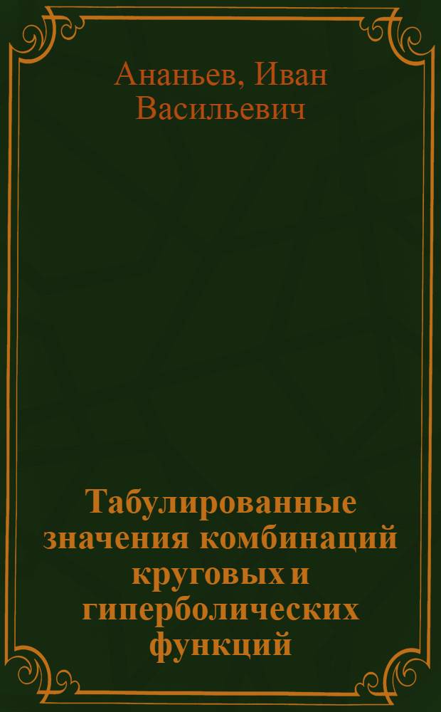 Табулированные значения комбинаций круговых и гиперболических функций