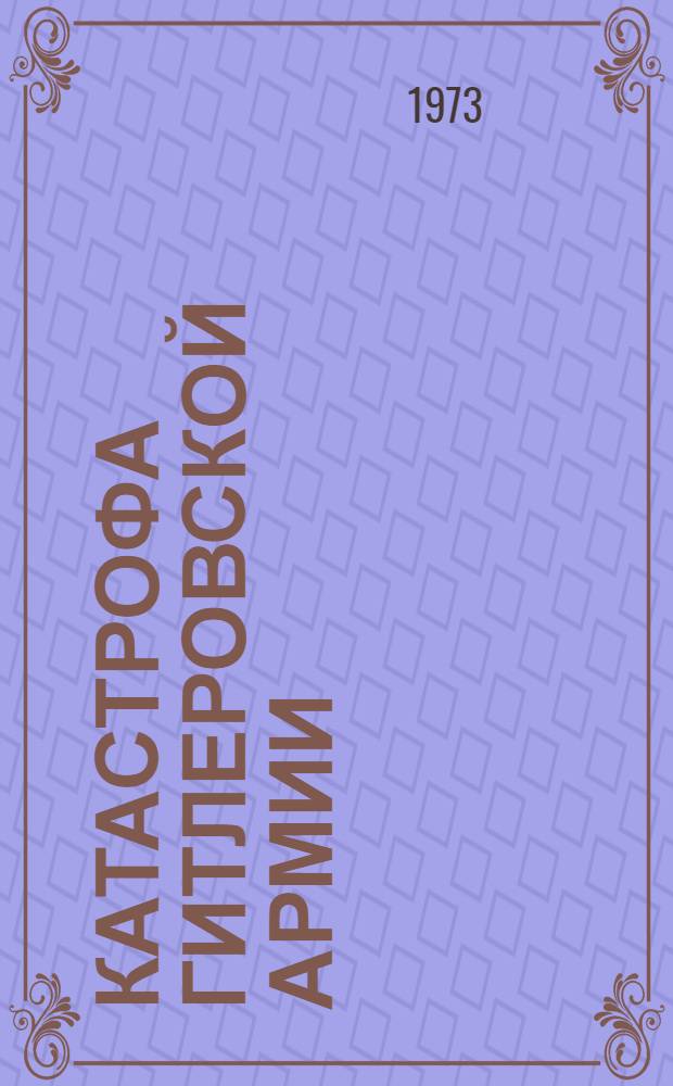 Катастрофа гитлеровской армии : (К 30-летию битвы под Курском)