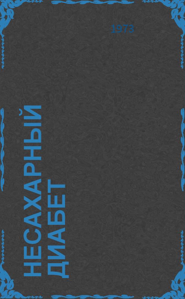 Несахарный диабет : (Этиология, патогенез, клиника и терапия) : Автореф. дис. на соиск. учен. степени канд. мед. наук : (14.00.03)
