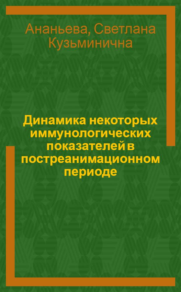 Динамика некоторых иммунологических показателей в постреанимационном периоде : (Эксперим. исследование) : Автореф. дис. на соиск. учен. степени канд. мед. наук : (14.00.16)