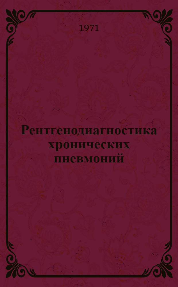 Рентгенодиагностика хронических пневмоний : Метод. пособие для врачей-курсантов