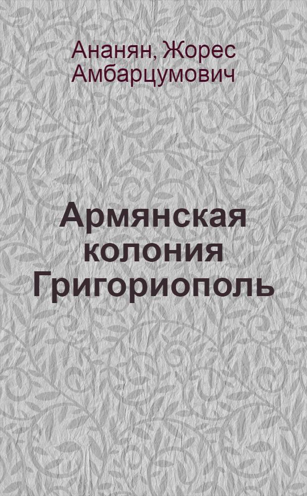 Армянская колония Григориополь