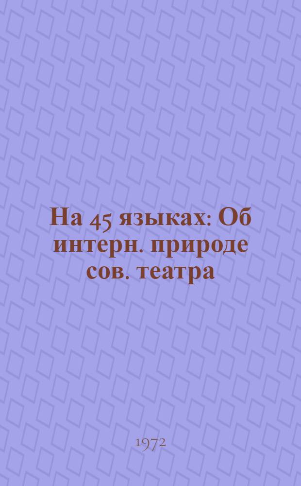 На 45 языках : Об интерн. природе сов. театра