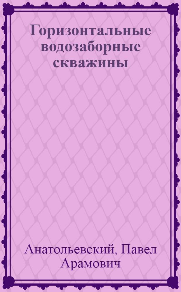 Горизонтальные водозаборные скважины