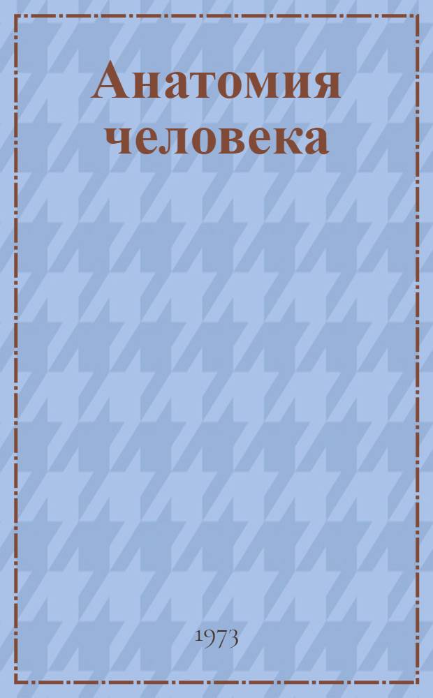 Анатомия человека : Учебник для стомат. фак. мед. ин-тов и мед. стомат. ин-тов