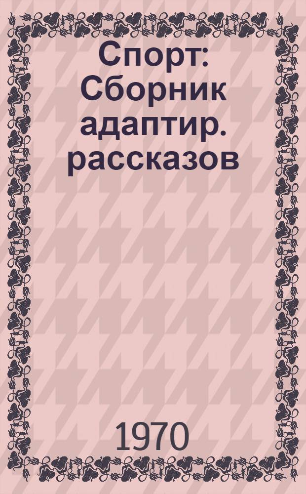 Спорт : Сборник адаптир. рассказов