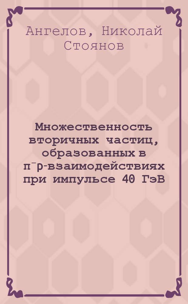 Множественность вторичных частиц, образованных в π⁻p-взаимодействиях при импульсе 40 ГэВ/с