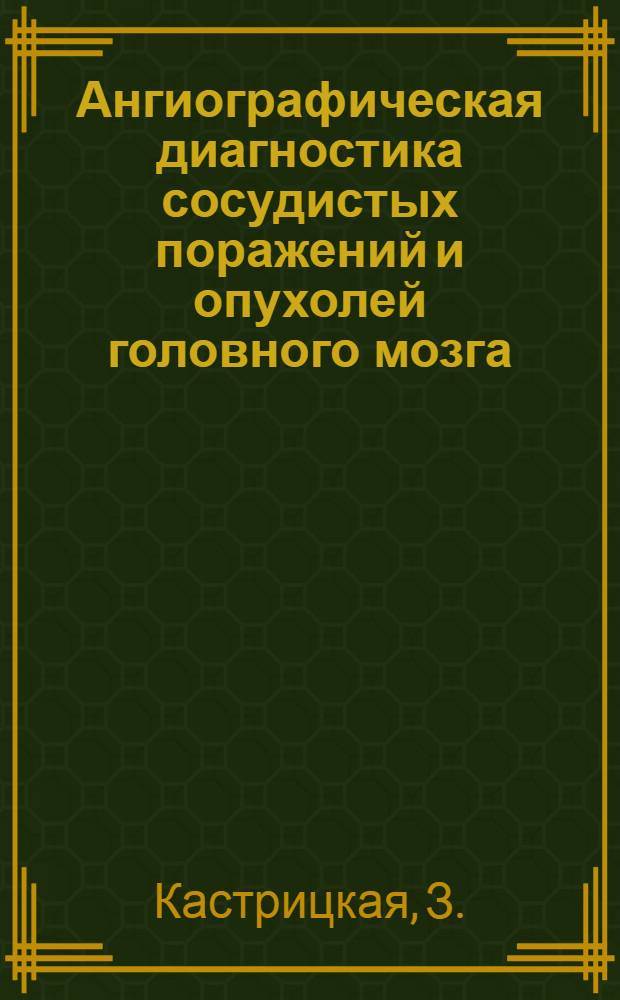 Ангиографическая диагностика сосудистых поражений и опухолей головного мозга