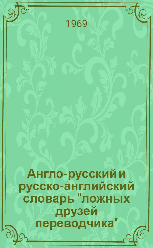 Англо-русский и русско-английский словарь "ложных друзей переводчика"