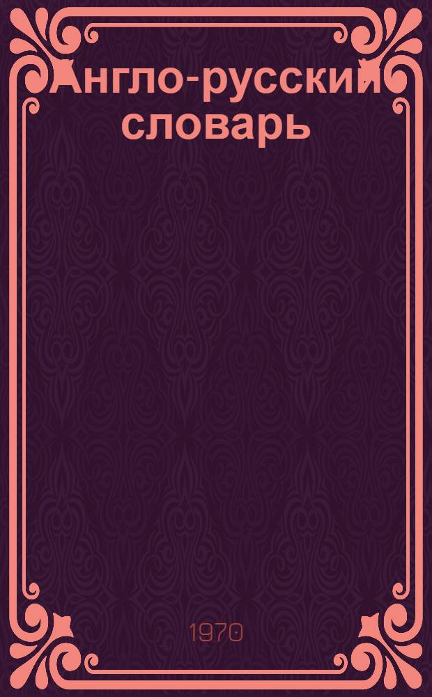Англо-русский словарь : 20000 слов