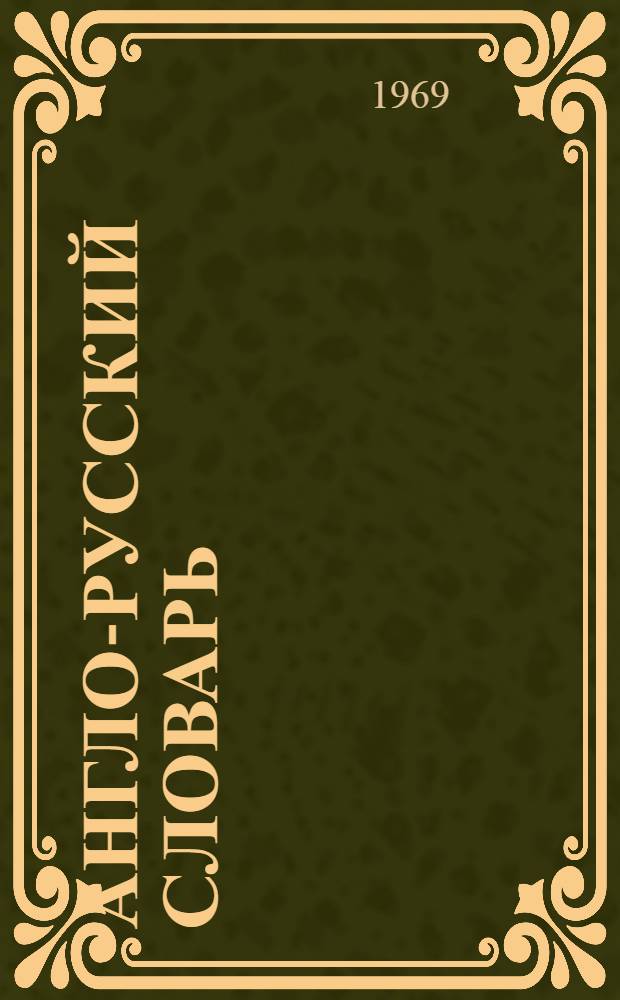 Англо-русский словарь : 20000 слов