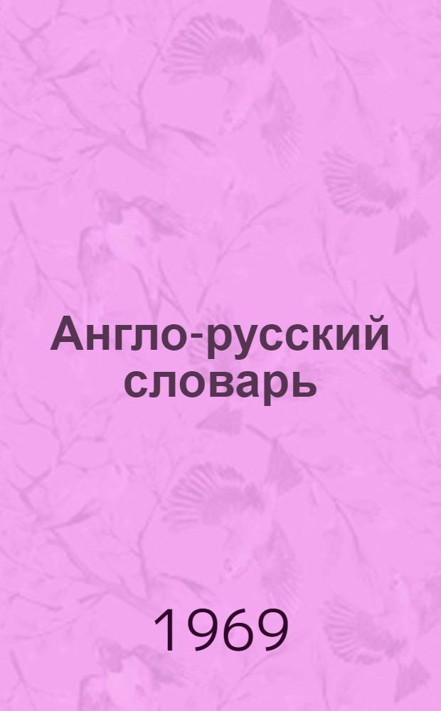 Англо-русский словарь : 20000 слов