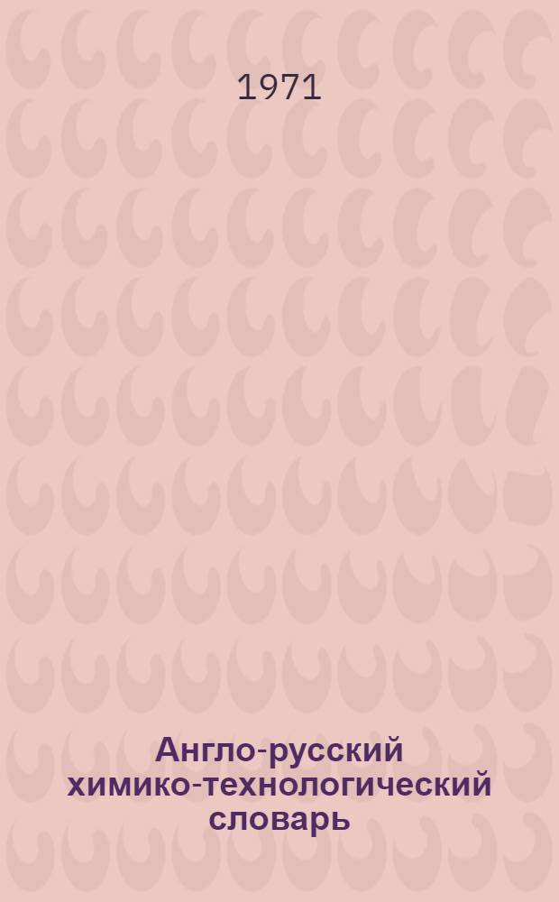 Англо-русский химико-технологический словарь : 30000 терминов