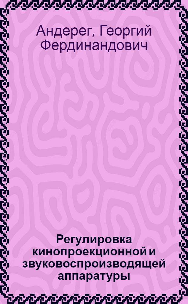 Регулировка кинопроекционной и звуковоспроизводящей аппаратуры
