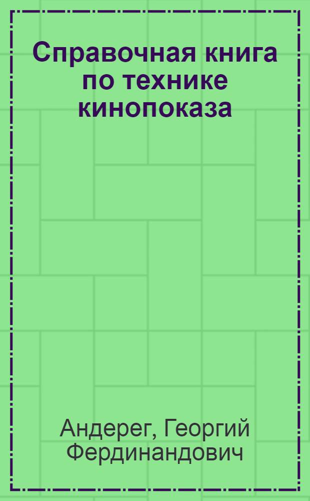 Справочная книга по технике кинопоказа : (Аппаратура и оборудование)