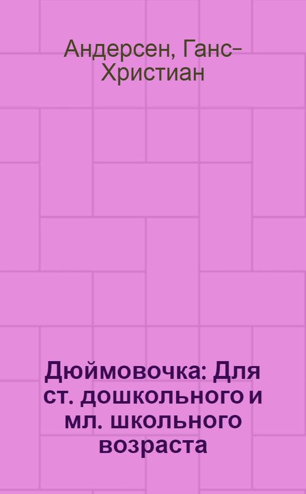 Дюймовочка : Для ст. дошкольного и мл. школьного возраста