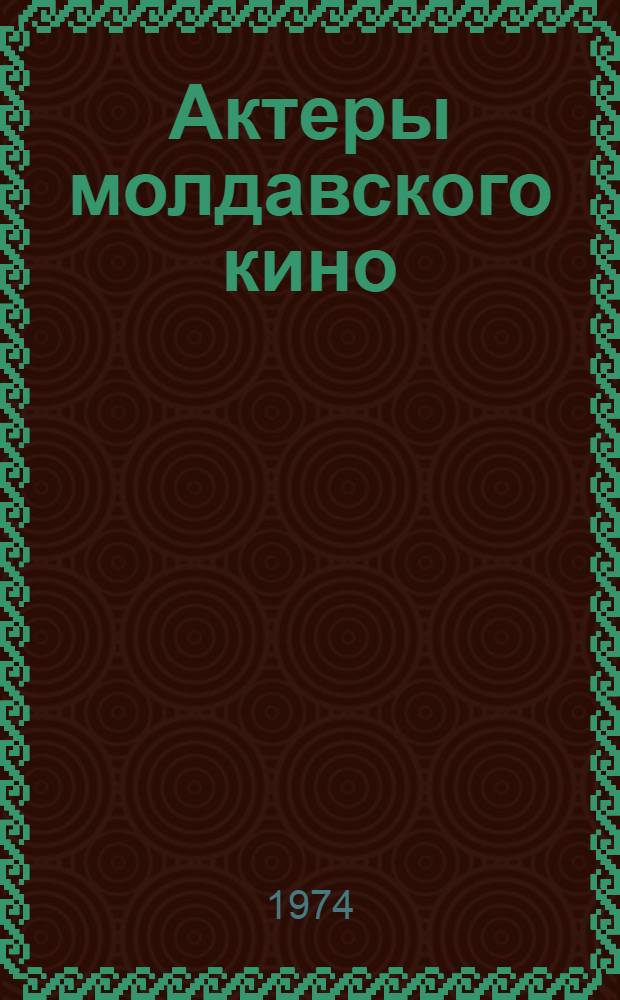 Актеры молдавского кино
