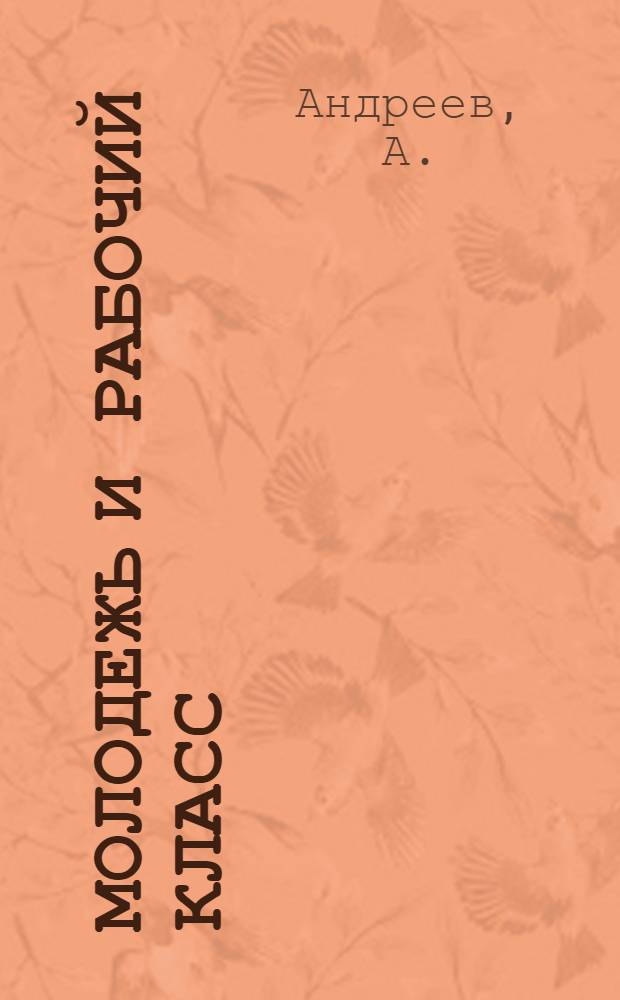 Молодежь и рабочий класс