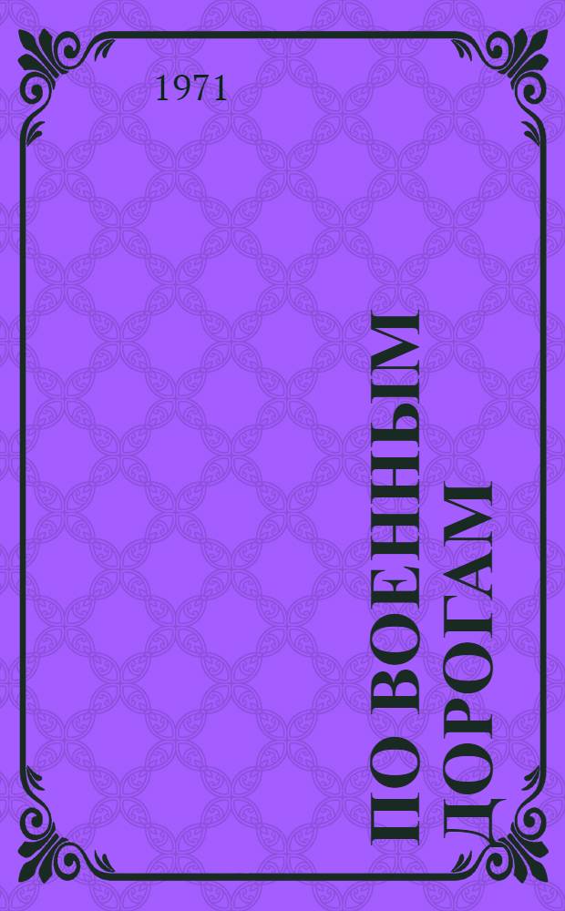 По военным дорогам : Боевой путь 69 стрелковой Севской дважды Краснознам. орденов Суворова и Кутузова дивизии