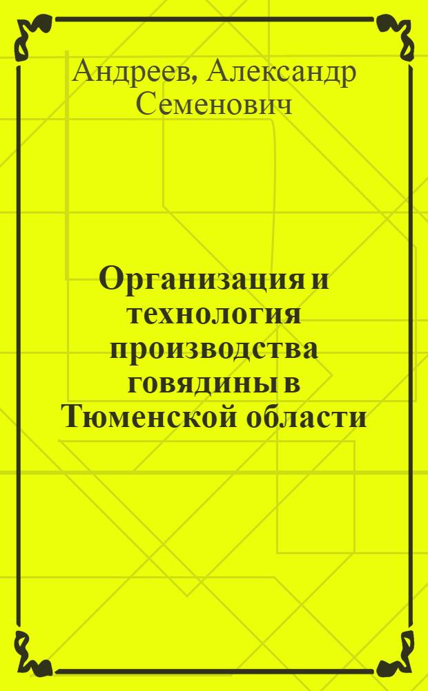 Организация и технология производства говядины в Тюменской области : (Метод. указания)