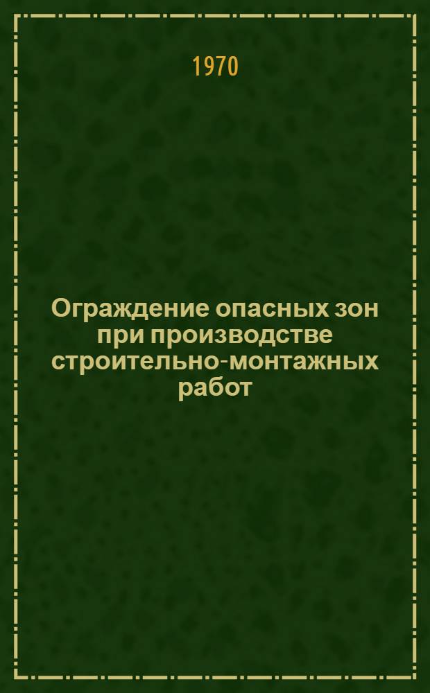 Ограждение опасных зон при производстве строительно-монтажных работ : (Обзорная информация)