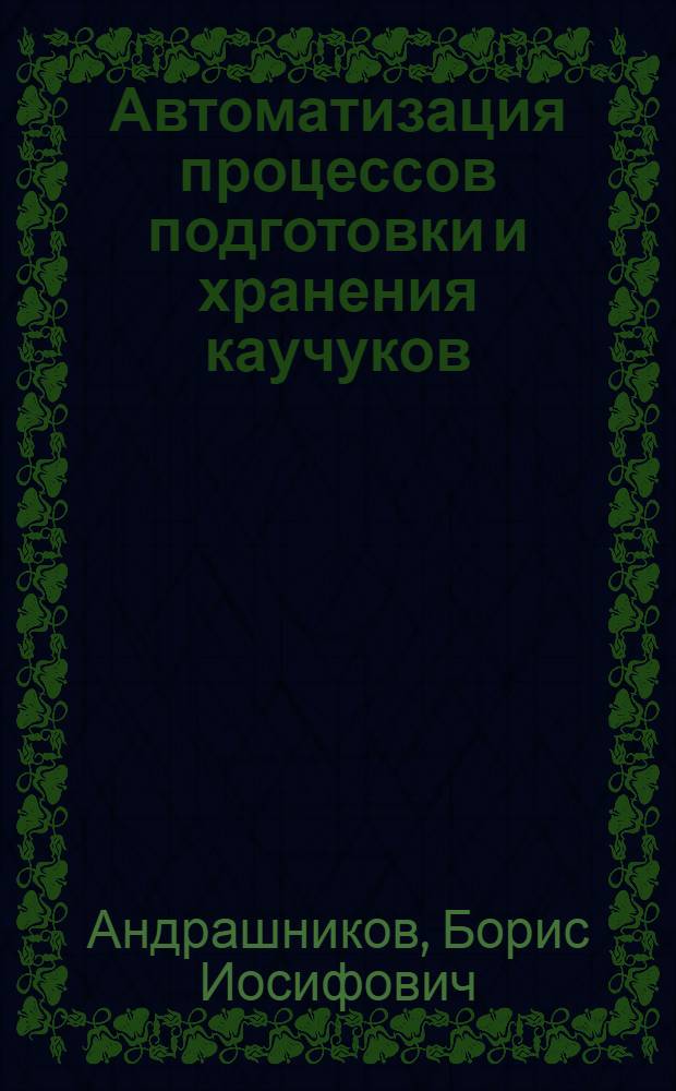 Автоматизация процессов подготовки и хранения каучуков