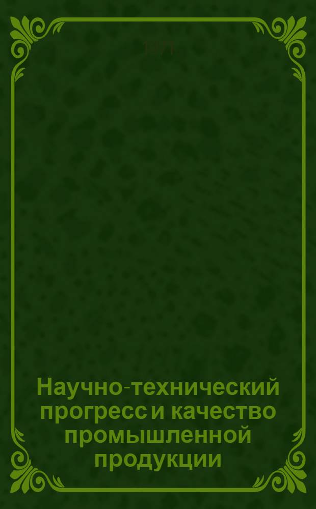 Научно-технический прогресс и качество промышленной продукции