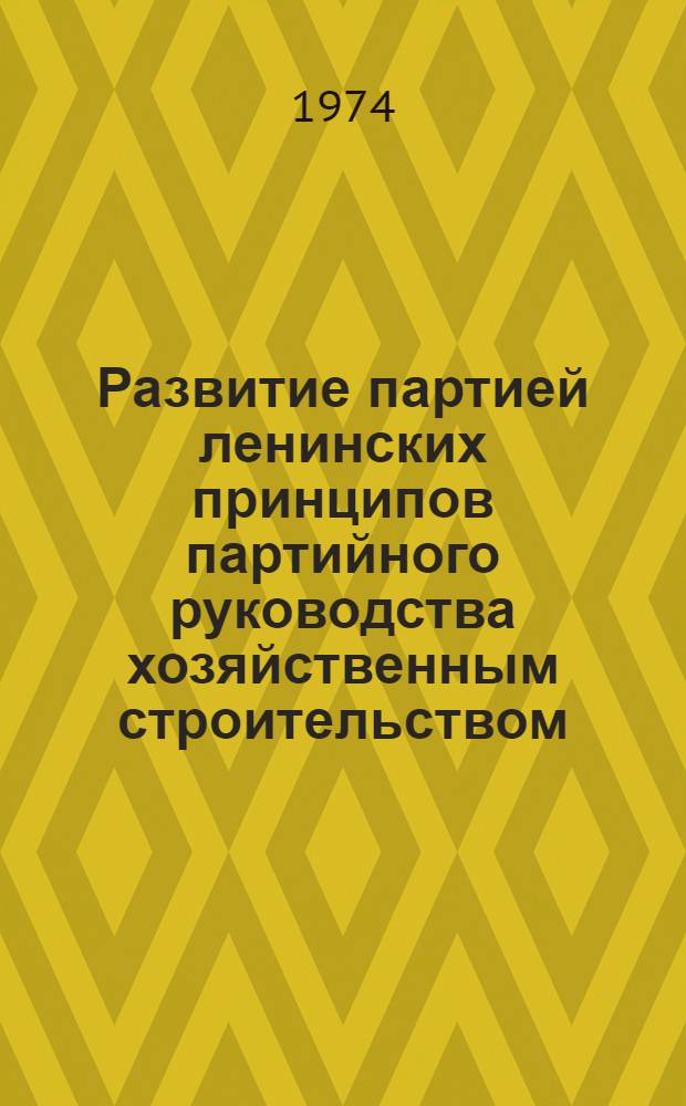 Развитие партией ленинских принципов партийного руководства хозяйственным строительством